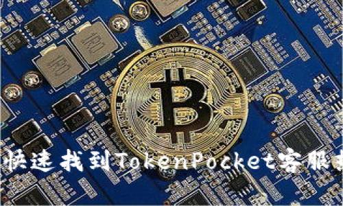 如何快速找到TokenPocket客服热线？