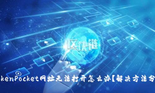 TokenPocket网址无法打开怎么办？解决方法分享