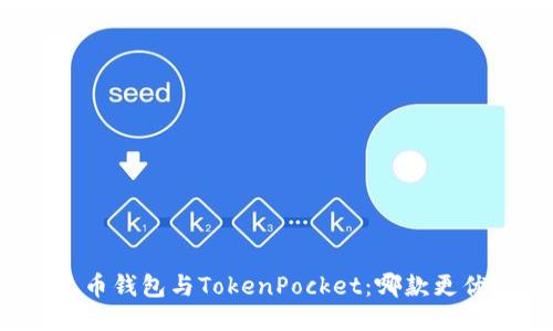 火币钱包与TokenPocket：哪款更优？