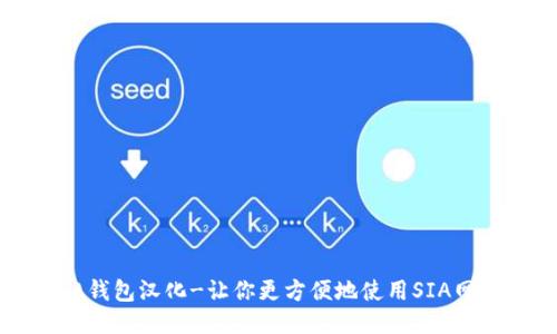 SIA钱包汉化-让你更方便地使用SIA网络！