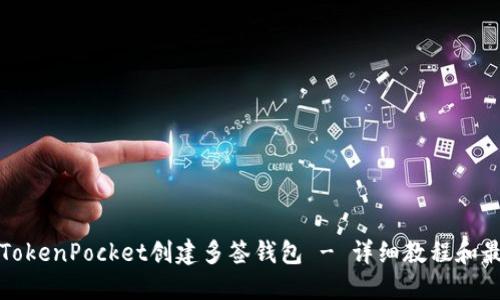 如何在TokenPocket创建多签钱包 - 详细教程和最佳实践