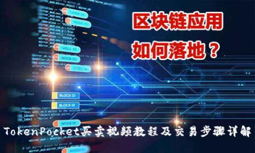 TokenPocket买卖视频教程及交易步骤详解