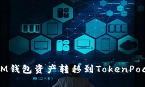 如何将IM钱包资产转移到TokenPocket账户