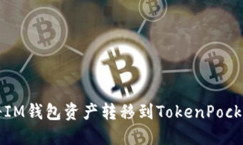 如何将IM钱包资产转移到TokenPocket账户