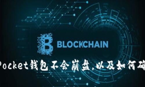 为什么说TokenPocket钱包不会崩盘，以及如何确保用户资产安全