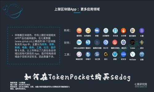 如何在TokenPocket购买sedog