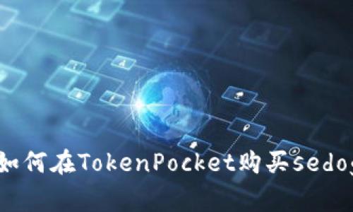 如何在TokenPocket购买sedog