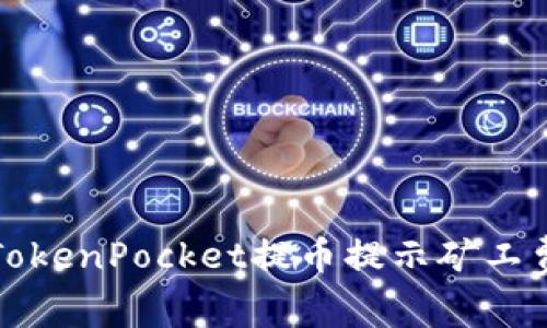 如何解决TokenPocket提币提示矿工费不足问题