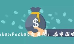 TokenPocket交易所: 在中国吗