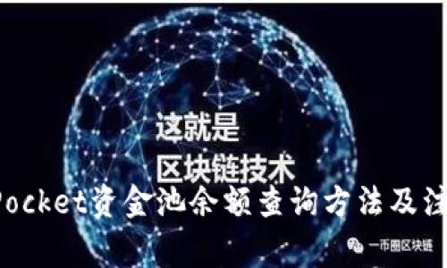 TokenPocket资金池余额查询方法及注意事项