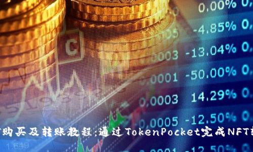 NFT购买及转账教程：通过TokenPocket完成NFT转账