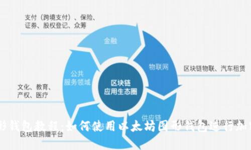 以太坊图形钱包教程：如何使用以太坊图形钱包进行加密货币交易