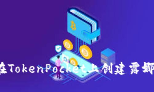 如何在TokenPocket上创建露娜钱包？