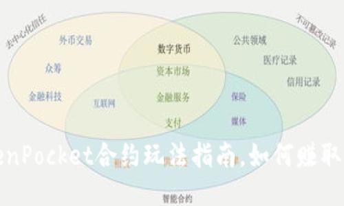 TokenPocket合约玩法指南，如何赚取收益