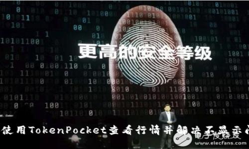 如何使用TokenPocket查看行情并解决不显示问题？