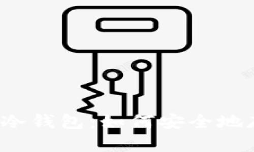 FIL货币冷钱包：如何安全地存储FIL？