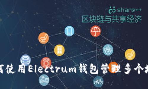 如何使用Electrum钱包管理多个地址