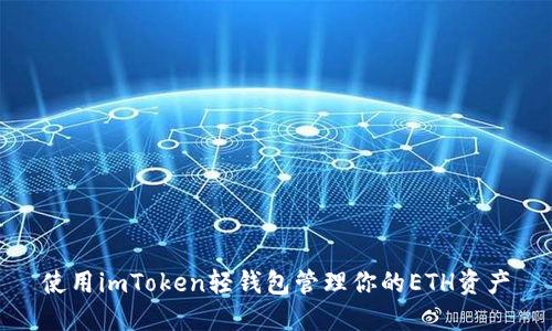 使用imToken轻钱包管理你的ETH资产