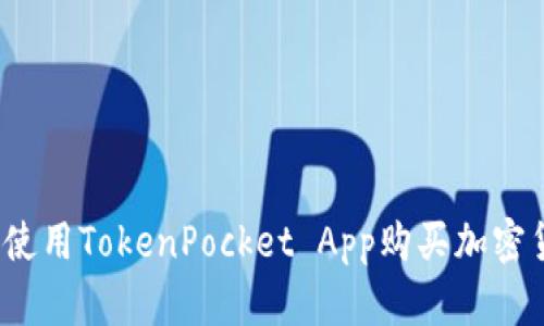 如何使用TokenPocket App购买加密货币？