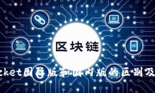 TokenPocket国际版和国内版的区别及使用指南