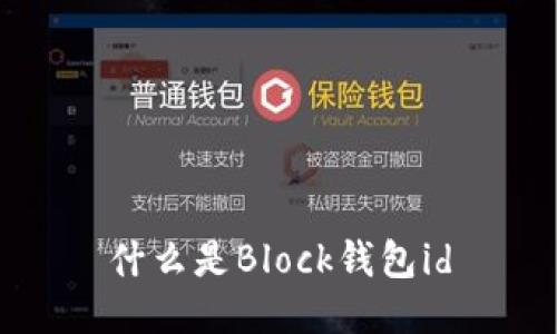 什么是Block钱包id