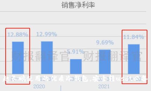 赵长鹏使用的优质冷钱包，安全转usdt必备