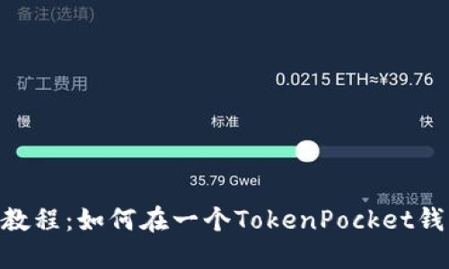 TokenPocket钱包教程：如何在一个TokenPocket钱包中创建多个账户