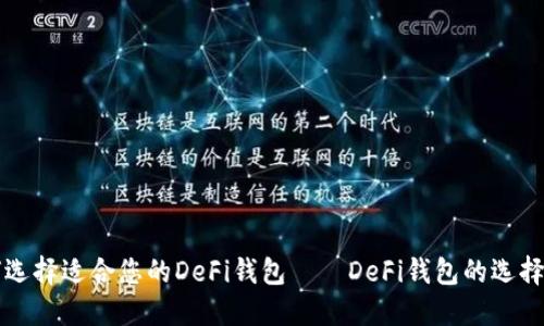 如何选择适合您的DeFi钱包——DeFi钱包的选择指南