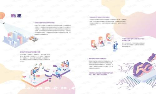 TokenPocket功能介绍：打造最全面的数字货币钱包