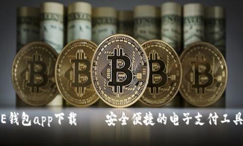 E钱包app下载——安全便捷的电子支付工具