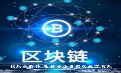 钱包币软件，选择安全易用的数字钱包