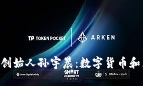 探秘TokenPocket创始人孙宇晨：数字货币和区块链的领军人物