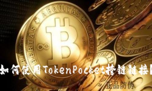 如何使用TokenPocket挎链链接？