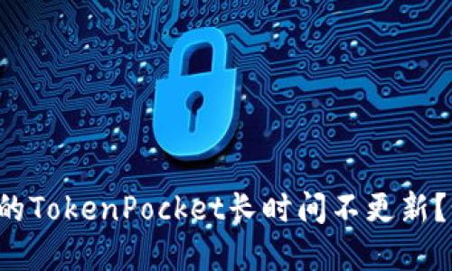 为什么我的TokenPocket长时间不更新？如何解决？