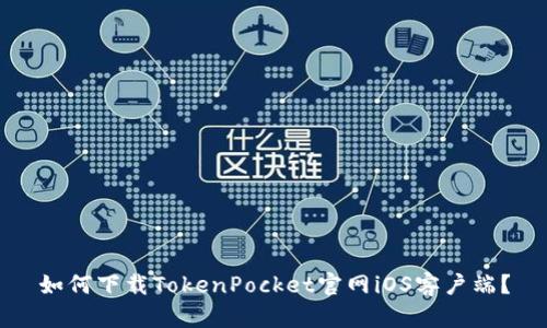 如何下载TokenPocket官网iOS客户端？