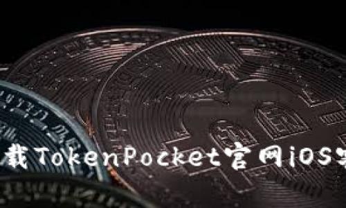 如何下载TokenPocket官网iOS客户端？