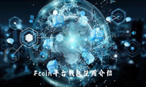 Fcoin平台钱包使用介绍