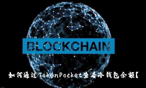 如何通过TokenPocket查看冷钱包余额？