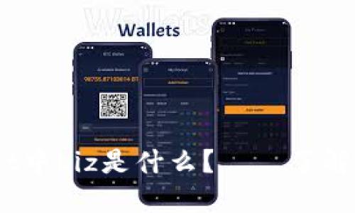 TokenPocket中Liz是什么？——了解Liz及其作用