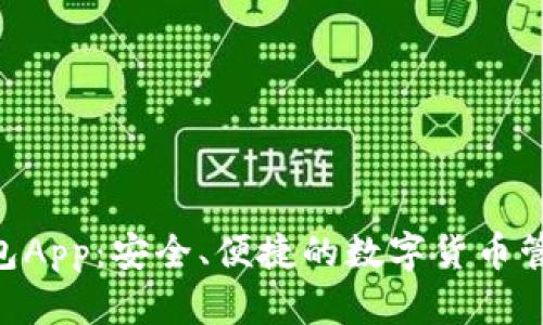 RVN钱包App：安全、便捷的数字货币管理工具