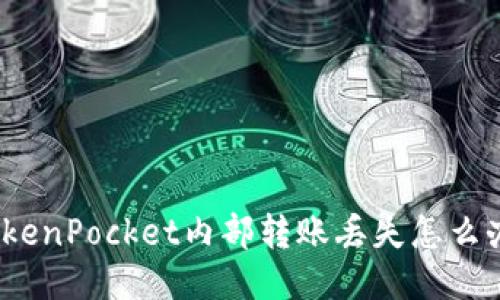 TokenPocket内部转账丢失怎么办？