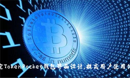 探究TokenPocket钱包界面设计，提高用户使用体验