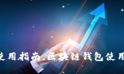 TokenPocket使用指南，区块链钱包使用方法视频教程