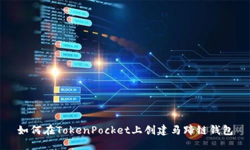 如何在TokenPocket上创建马蹄链钱包