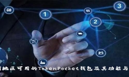 中国地区可用的TokenPocket钱包及其功能与特点