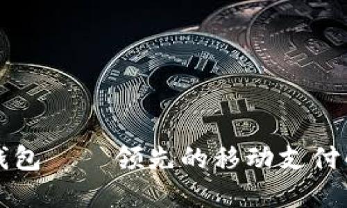 蓝鲸淘钱包——领先的移动支付解决方案