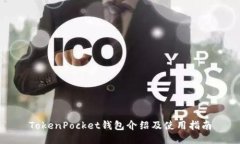 TokenPocket钱包介绍及使用指