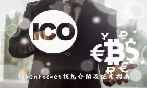 TokenPocket钱包介绍及使用指南