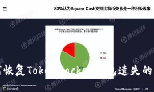 如何恢复TokenPocket钱包遗失的密钥