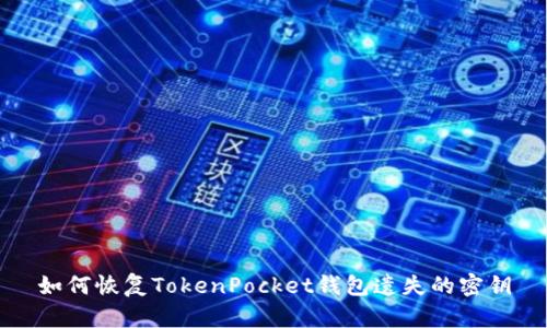 如何恢复TokenPocket钱包遗失的密钥